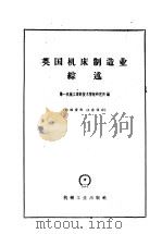 英国机床制造业综述（1958 PDF版）