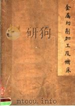 金属切削加工及机床（ PDF版）