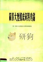 简易大型机床资料选编 1970 PDF电子版封面 第一机械工业部简易大型机床调查组编
