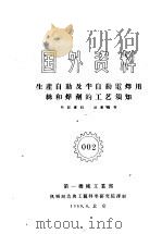 国外资料 002 生产自动及半自动电焊用丝和焊剂的工艺须知 1959 PDF电子版封面 第一机械工业部编