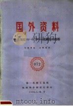 国外资料 072 生产规程582-85 1960 PDF电子版封面 第一机械工业部编