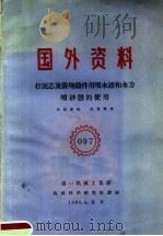 国外资料  097  打泥芯及清理铸件用喷水器和水力喷砂器的使用（1960 PDF版）