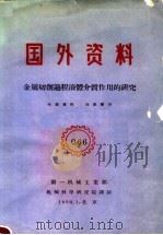 国外资料  066  金属切削过程液体介质作用的研究（1960 PDF版）