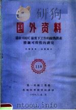 国外资料  118  需在600℃温度下工作的耐热铁素体钢可焊性的研究   1960  PDF电子版封面    第一机械工业部编 
