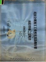 英国金属加工工业机床设备拥有量和龄期第2次调查  1965年（1966 PDF版）