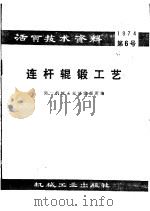 活页技术资料 第6号 连杆辊锻工艺 1974 PDF电子版封面 15033·(内)619 第一机械工业部情报所编