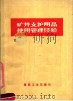 矿井支护用品使用管理经验 1976 PDF电子版封面 15035·2088 煤炭工业出版社编辑