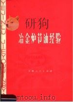 冶金炉节油经验（1977 PDF版）