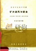 矿井通风与安全 1961 PDF电子版封面 15165·669 北京矿业学院等编