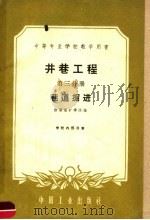 中等专业学校教学用书 井巷工程 第3分册 巷道掘进 1961 PDF电子版封面 15165·493 抚顺煤矿学院编