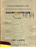 中华人民共和国石油工业部  抽油机操作与保养暂行规程（1964 PDF版）