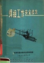 焊接工作安全技术（1973 PDF版）