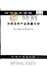 活页技术资料 第7号 冷挤压件产品质量分析 1974 PDF电子版封面 15033·(内)620 第一机械工业部情报所编