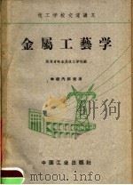 技工学校交流讲义  金属工艺学（1962 PDF版）