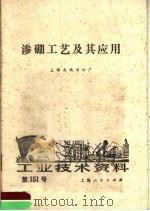 工业技术资料 第151号 渗硼工艺及其应用 1974 PDF电子版封面 上海无线电六厂编