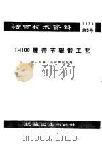 活页技术资料 第5号 TH100履带节辊锻工艺 1974 PDF电子版封面 15033·(内)618 第一机械工业部情报所编