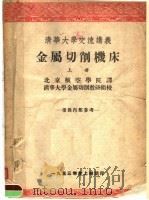 清华大学交流讲义  金属切削机床  上（ PDF版）