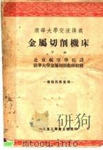 清华大学交流讲义  金属切削机床  下（ PDF版）
