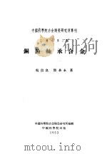 中国科学院冶金陶瓷研究所专刊 乙种 第2号 铜铅轴承合金 1953 PDF电子版封面 吴自良,郑基永著