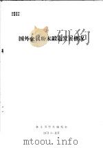 国外金属粉末锻造发展概况 1973 PDF电子版封面 新金属材料编辑部编