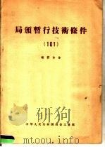 局颁暂行技术条件 101 硬质合金 PDF电子版封面