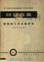 第一机械工业部机械制造与工艺科学研究院 研究成果 超精加工的试验研究 1959 PDF电子版封面 第一机械工业部机械制造与工艺科学研究院编