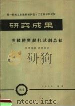 第一机械工业部机械制造与工艺科学研究院 研究成果 零级精密丝杠试制总结 1959 PDF电子版封面 第一机械工业部机械制造与工艺科学研究院编