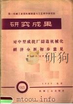 第一机械工业部机械制造与工艺科学研究院 研究成果 对中型成批厂铸造机械化经济分析初步意见 1959 PDF电子版封面 第一机械工业部机械制造与工艺科学研究院编