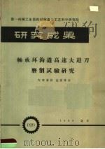 第一机械工业部机械制造与工艺科学研究院 研究成果 轴承环沟道高速大进刀磨削试验研究 1959 PDF电子版封面 第一机械工业部机械制造与工艺科学研究院编