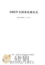 1963年美国机床拥有量（ PDF版）
