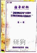 指导材料  “金属切削机床电气线路中应用控制设备仪器和材料”  第1册（ PDF版）
