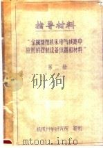 指导材料  “金属切削机床电气线路中应用控制设备仪器和材料”  第2册（ PDF版）