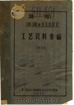 1000-3000吨水压机锻造 工艺资料汇编 1959 PDF电子版封面 第一机械工业部机械制造与工艺科学研究院编
