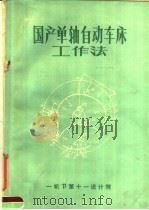国产单轴自动车床工作法（ PDF版）