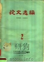 论文选编  2（1965.02 PDF版）