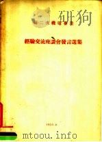 第二次机电专业  经验交流座谈会发言选集（ PDF版）