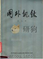 国外钒钛 第9辑 四氯化钛和二氧化钛的生产 1977 PDF电子版封面 15176·139 中国科学技术情报研究所重庆分所编辑