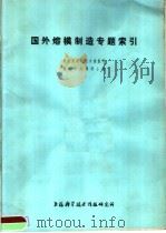 国外熔模制造专题索引 1977 PDF电子版封面 151634·330 航空发动机技术情报网精铸叶片调研小组编
