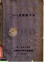 Г71-2型操纵开关 PDF电子版封面 机械科学研究院编