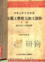 清华大学交流讲义  金属工学压力加工部份  全册（ PDF版）