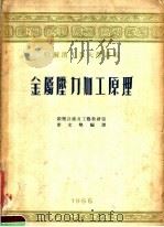 哈尔滨工业大学讲议 金属压力加工原理 1955 PDF电子版封面 锻压设备及工艺教研室,霍文粲编