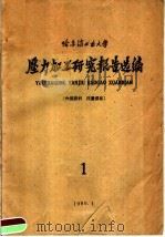 哈尔滨工业大学 压力加工研究报告选编 1960 PDF电子版封面 哈尔滨工业大学压力加工教研室编