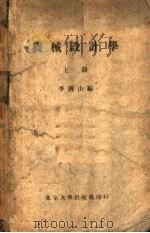 机械设计学 1951 PDF电子版封面 李酉山编