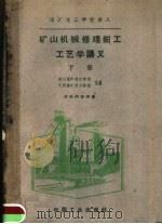 矿山机械修理钳工工艺学讲义 下 1962 PDF电子版封面 15165·1214 铜川煤矿技工学校,大同煤矿技工学校合编