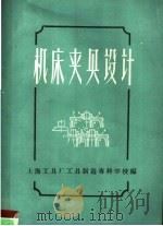 机床夹具设计（1979 PDF版）