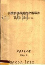 机械原理课程作业指导书（1964 PDF版）
