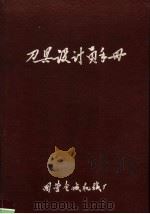 刀具设计员手册（1966 PDF版）