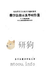 机械原理及机械另件简明课程  教学法指示及平时作业（ PDF版）