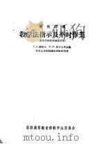 机械原理  教学法指示及平时作业（ PDF版）