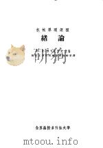 机械原理课程  绪论（ PDF版）